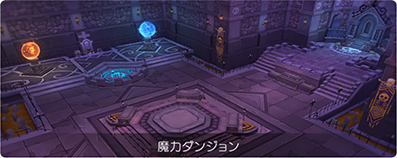 魔力ダンジョン