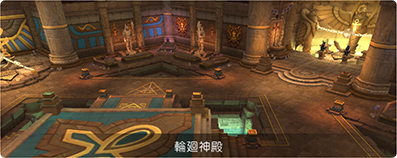 輪廻神殿